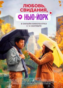 Любовь, свидания, Нью-Йорк Любовь, свидания, Нью-Йорк