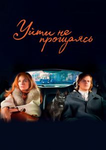 Уйти не прощаясь Уйти не прощаясь