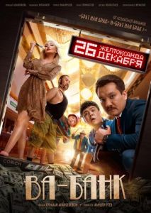 Ва-банк Ва-банк