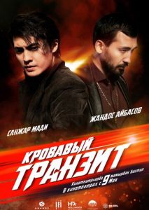 Кровавый транзит Кровавый транзит