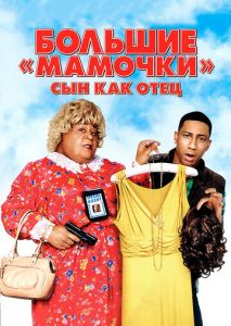 Большие мамочки: Сын как отец Большие мамочки: Сын как отец