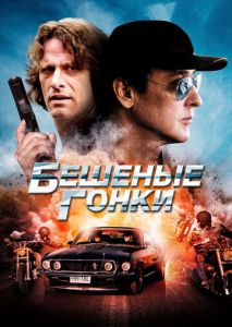 Бешеные гонки Бешеные гонки
