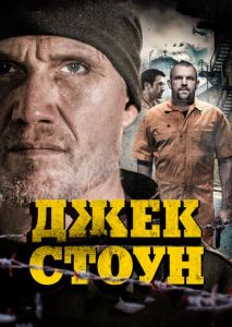 Джек Стоун Джек Стоун