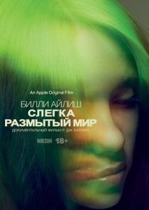 Билли Айлиш: Слегка размытый мир Билли Айлиш: Слегка размытый мир