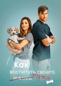 Как воспитать мужа Как воспитать мужа
