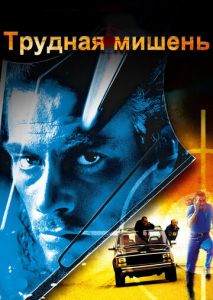 Трудная мишень Трудная мишень