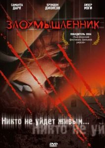Злоумышленник Злоумышленник