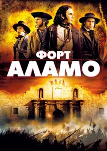 Форт Аламо Форт Аламо