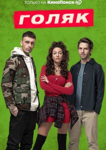 Голяк (2019)