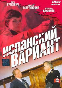 Испанский вариант Испанский вариант