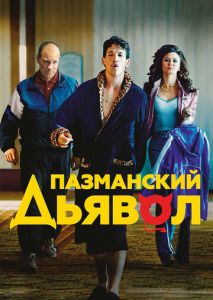 Пазманский дьявол Пазманский дьявол