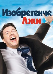 Изобретение лжи Изобретение лжи