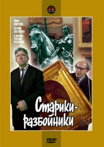 Старики-разбойники Старики-разбойники