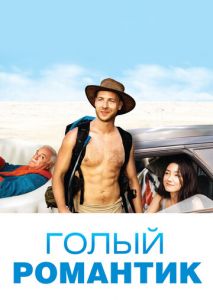 Голый романтик Голый романтик