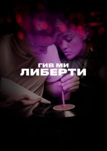 Гив ми либерти Гив ми либерти