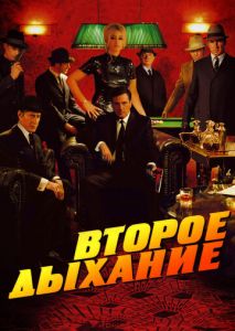Второе дыхание Второе дыхание
