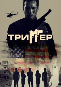Триггер Триггер