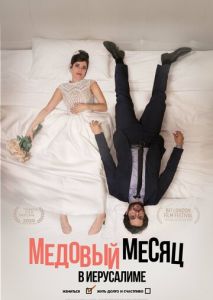 Медовый месяц в Иерусалиме Медовый месяц в Иерусалиме