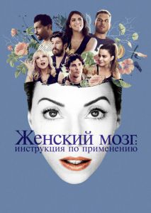 Женский мозг: Инструкция по применению Женский мозг: Инструкция по применению