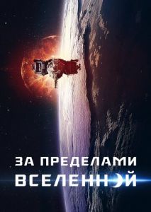За пределами Вселенной За пределами Вселенной