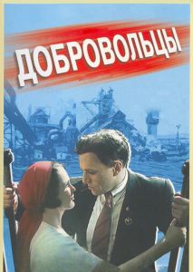 Добровольцы Добровольцы