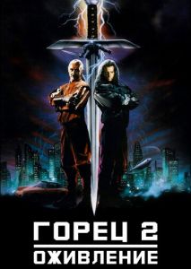 Горец 2: Оживление Горец 2: Оживление