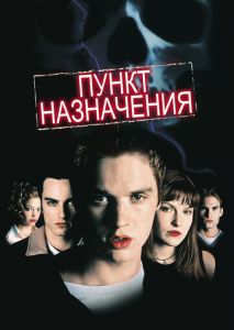 Пункт назначения Пункт назначения