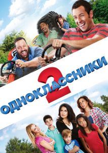 Одноклассники 2 Одноклассники 2