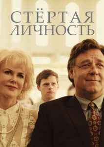 Стертая личность Стертая личность