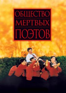 Общество мертвых поэтов Общество мертвых поэтов