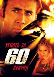 Угнать за 60 секунд Угнать за 60 секунд