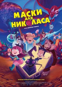 Маски для Николаса Маски для Николаса