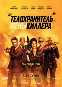 Телохранитель жены киллера Телохранитель жены киллера