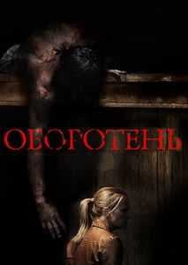 Оборотень Оборотень