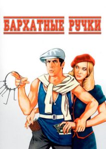 Бархатные ручки Бархатные ручки