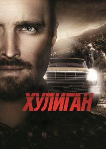Хулиган Хулиган