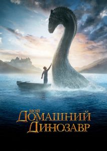 Мой домашний динозавр Мой домашний динозавр
