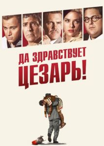 Да здравствует Цезарь! Да здравствует Цезарь!