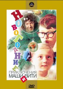 Новогодние приключения Маши и Вити Новогодние приключения Маши и Вити