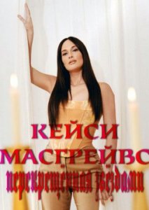 Кейси Масгрейвс: Перекрещённая звёздами Кейси Масгрейвс: Перекрещённая звёздами