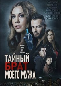 Тайный брат моего мужа Тайный брат моего мужа