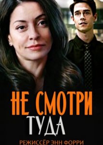 Не смотри туда Не смотри туда