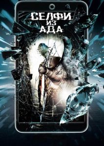 Селфи из ада Селфи из ада