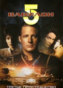Вавилон 5: Третье пространство Вавилон 5: Третье пространство