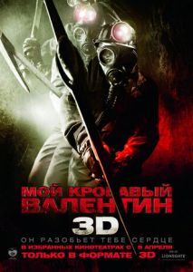 Мой кровавый Валентин 3D Мой кровавый Валентин 3D