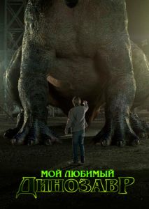 Мой любимый динозавр Мой любимый динозавр