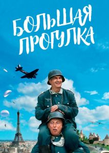 Большая прогулка Большая прогулка