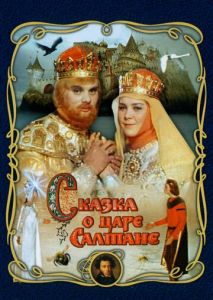 Сказка о царе Салтане Сказка о царе Салтане