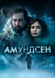 Амундсен Амундсен