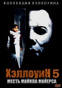 Хэллоуин 5 Хэллоуин 5